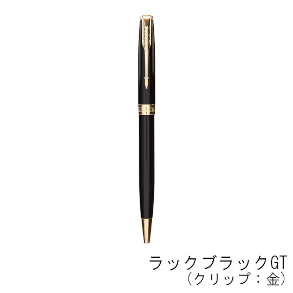 パーカー ソネット ボールペン | 記念品名入れ工房