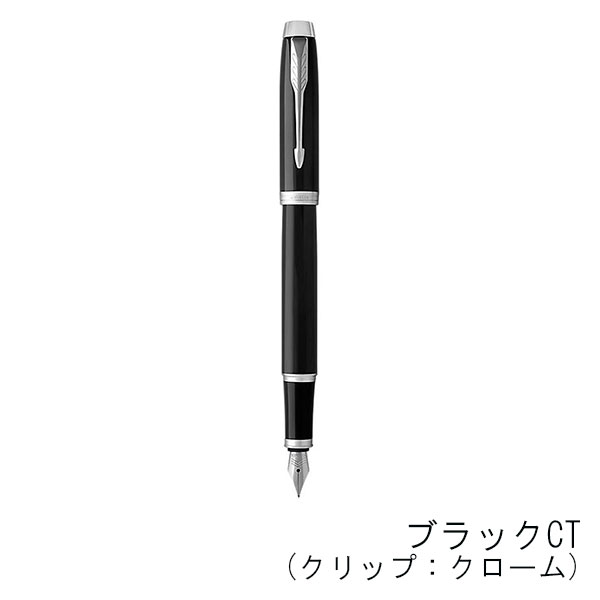パーカー IM 万年筆（細字） クロームクリップ | 記念品名入れ工房