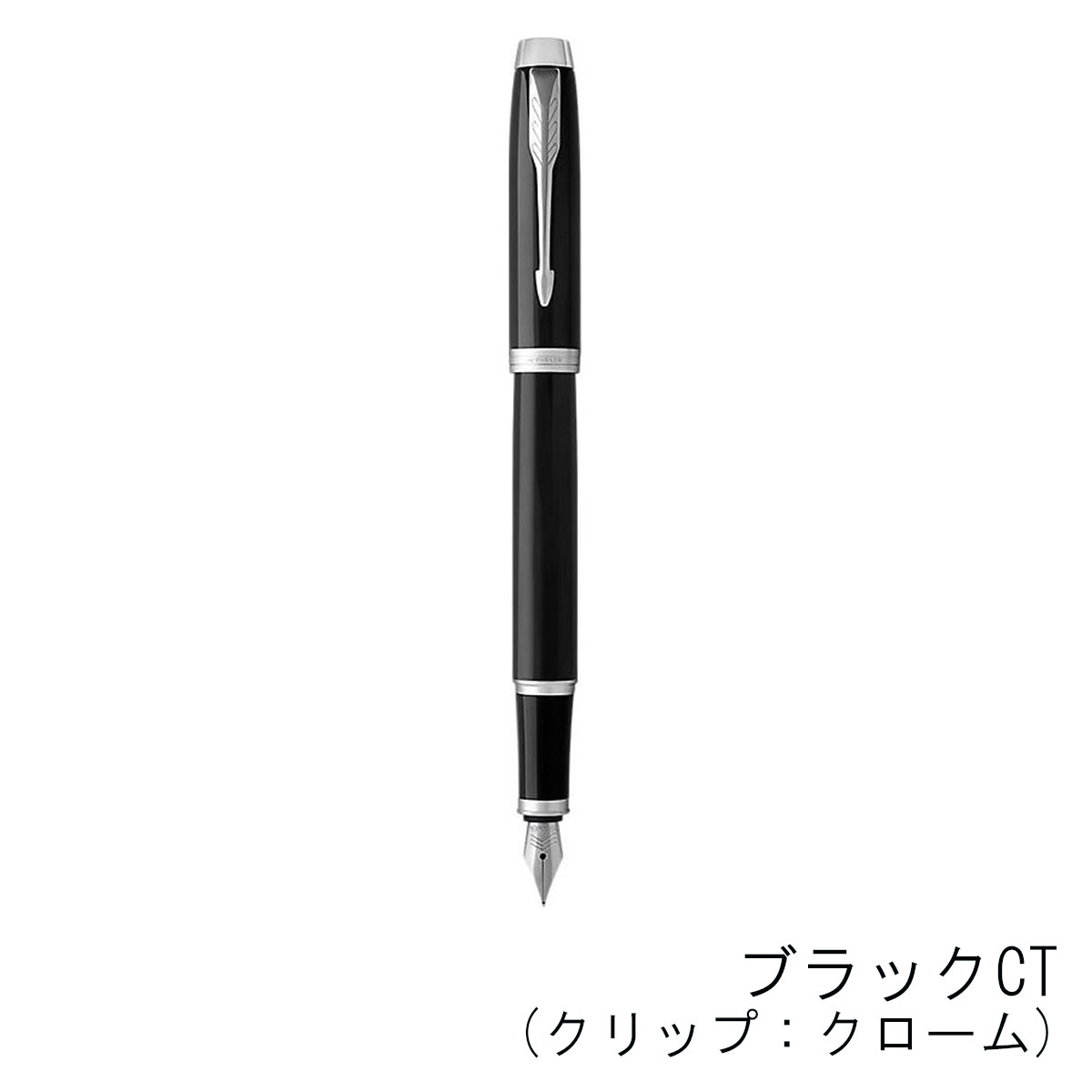 パーカー IM 万年筆（細字） クロームクリップ | 記念品名入れ工房