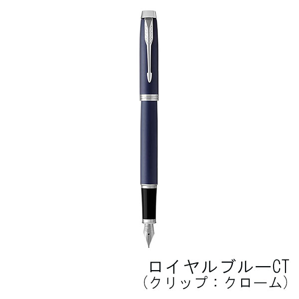 パーカー IM 万年筆（細字） クロームクリップ | 記念品名入れ工房