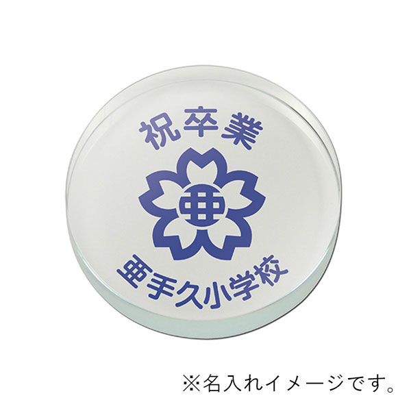 ガラスペーパーウェイト 円型 φ75mm | 記念品名入れ工房