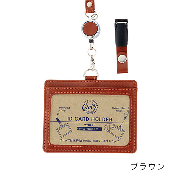 レイメイ藤井 グロワール 伸縮リール付IDカードホルダー | 記念品名