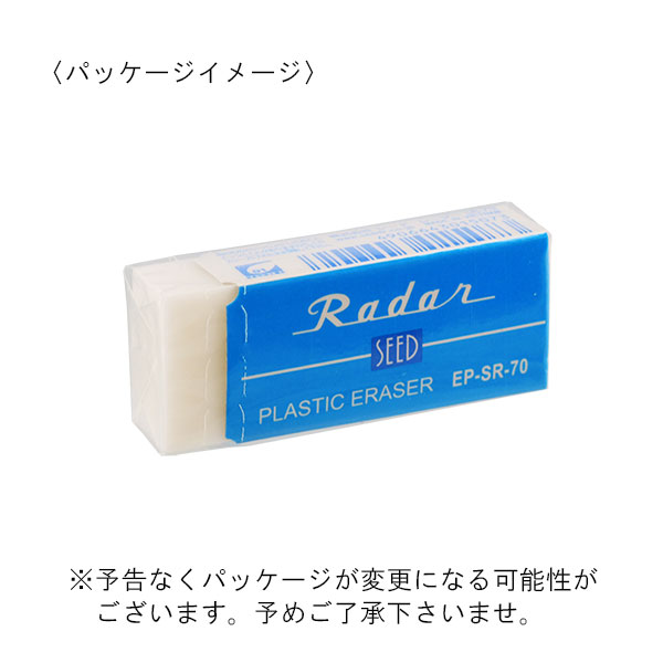 SEED（シード） レーダー 消しゴム SR-70 名入れ専用品 | 記念品名入れ工房