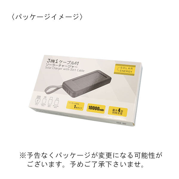 ソーラーモバイルバッテリー（3in1ケーブル付） 10000mAh | 記念品名