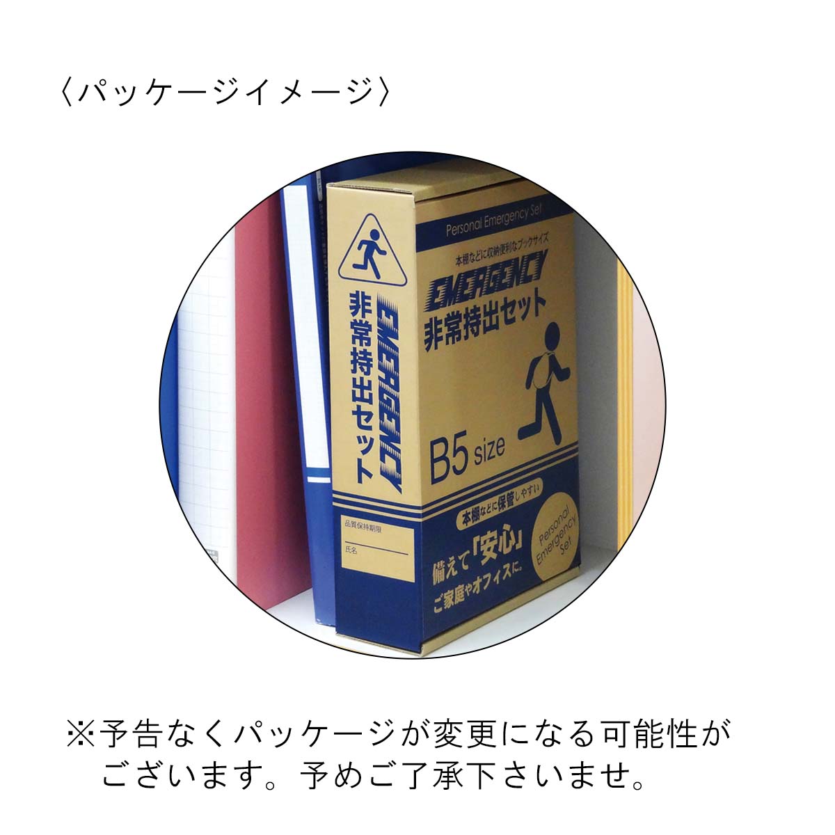 B5収納箱入り エマージェンシー防災セット 9点入り | 記念品名入れ工房