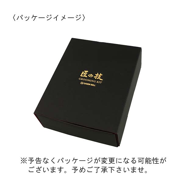 匠の技/GREEN BELL】グルーミングキット 3点 | 記念品名入れ工房