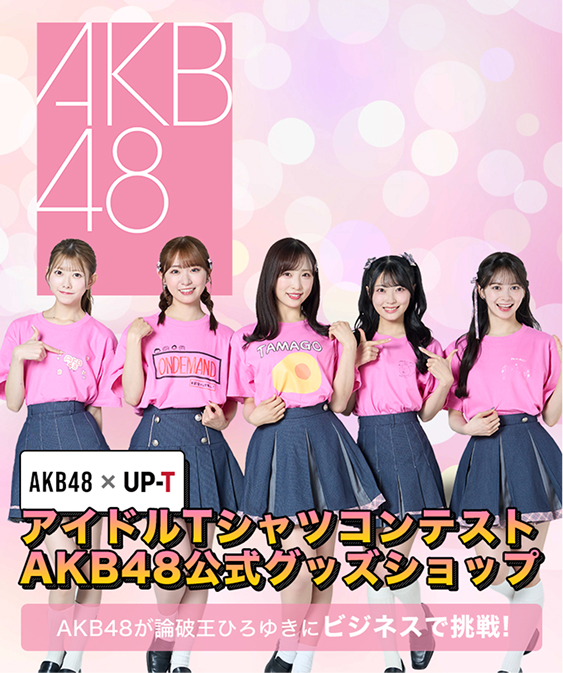 AKB48×UP-T アイドルTシャツコンテストAKB48公式グッズショップ AKB48