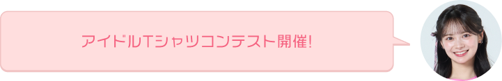 アイドルTシャツコンテスト開催