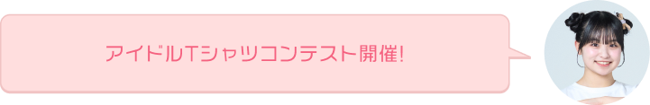 アイドルTシャツコンテスト開催