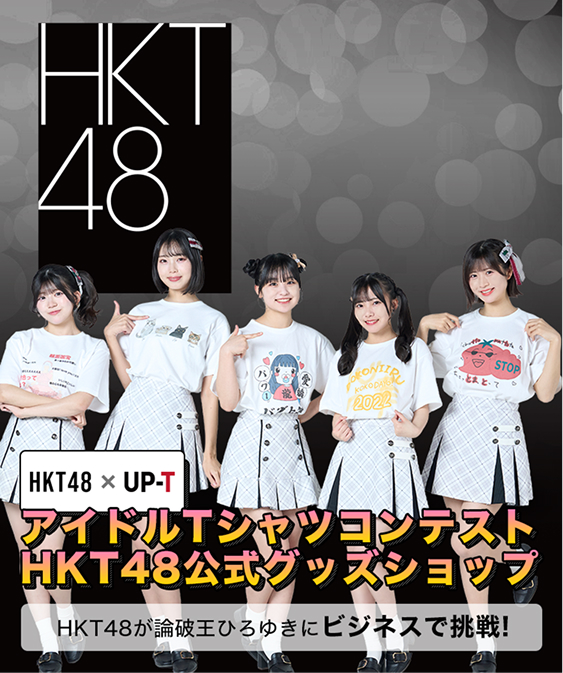 HKT48×UP-T アイドルTシャツコンテストHKT48公式グッズショップ HKT48