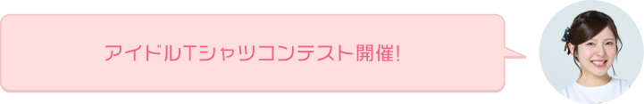 アイドルTシャツコンテスト開催