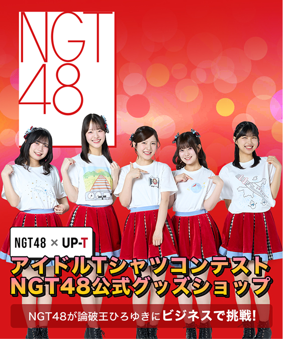 NGT48×UP-T アイドルTシャツコンテストNGT48公式グッズショップ NGT48