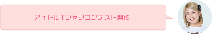アイドルTシャツコンテスト開催