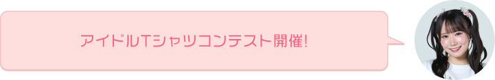 アイドルTシャツコンテスト開催