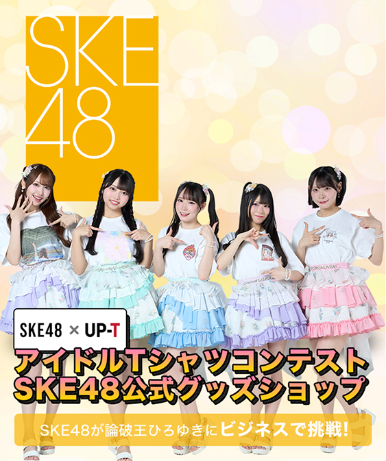 SKE48×UP-T アイドルTシャツコンテストSKE48公式グッズショップ SKE48