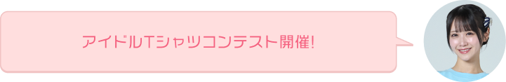 アイドルTシャツコンテスト開催