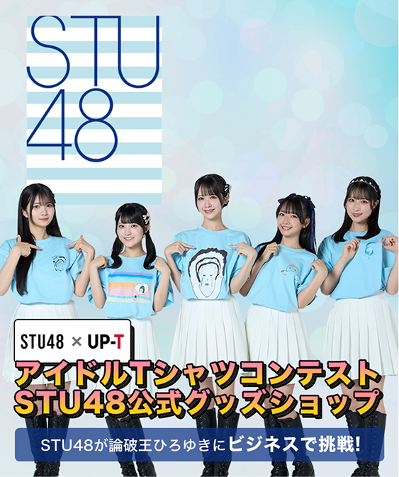STU48×UP-T アイドルTシャツコンテストSTU48公式グッズショップ STU48