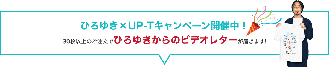 ひろゆき×UP-Tキャンペーン開催中！
