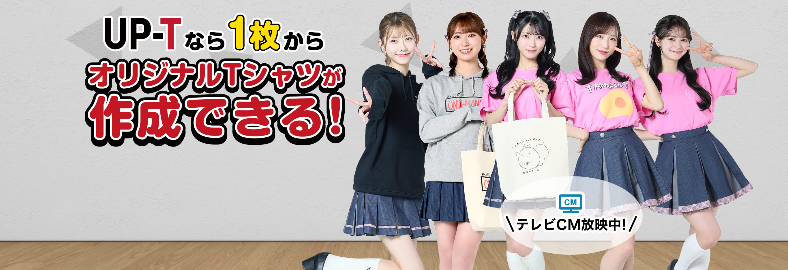 UP-Tなら1枚からでもオリジナルTシャツが作成できる!