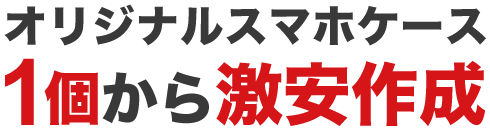 オリジナルスマホケース 1個から激安作成