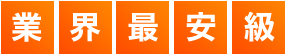 業界最安級