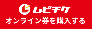 ムビチケで購入