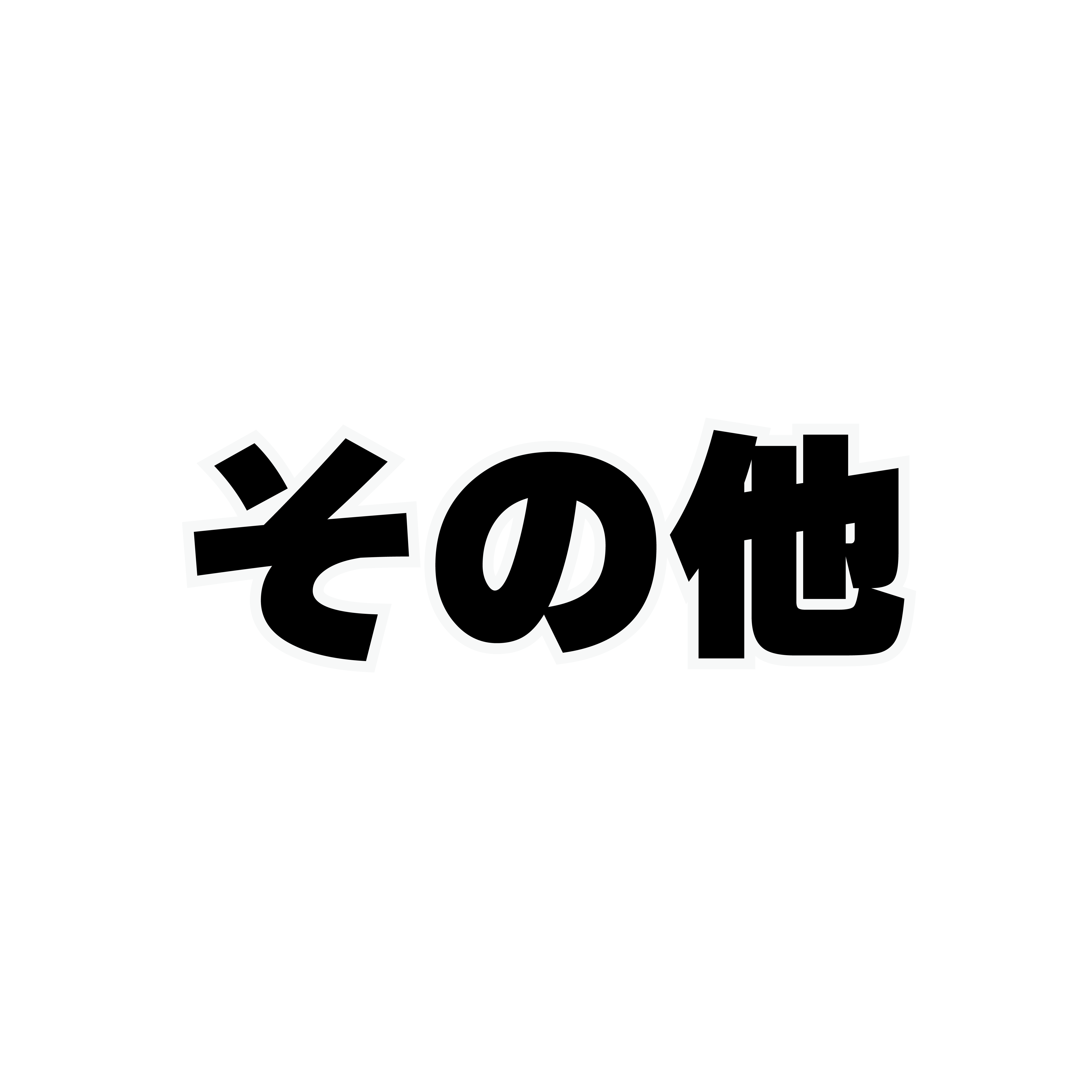 その他