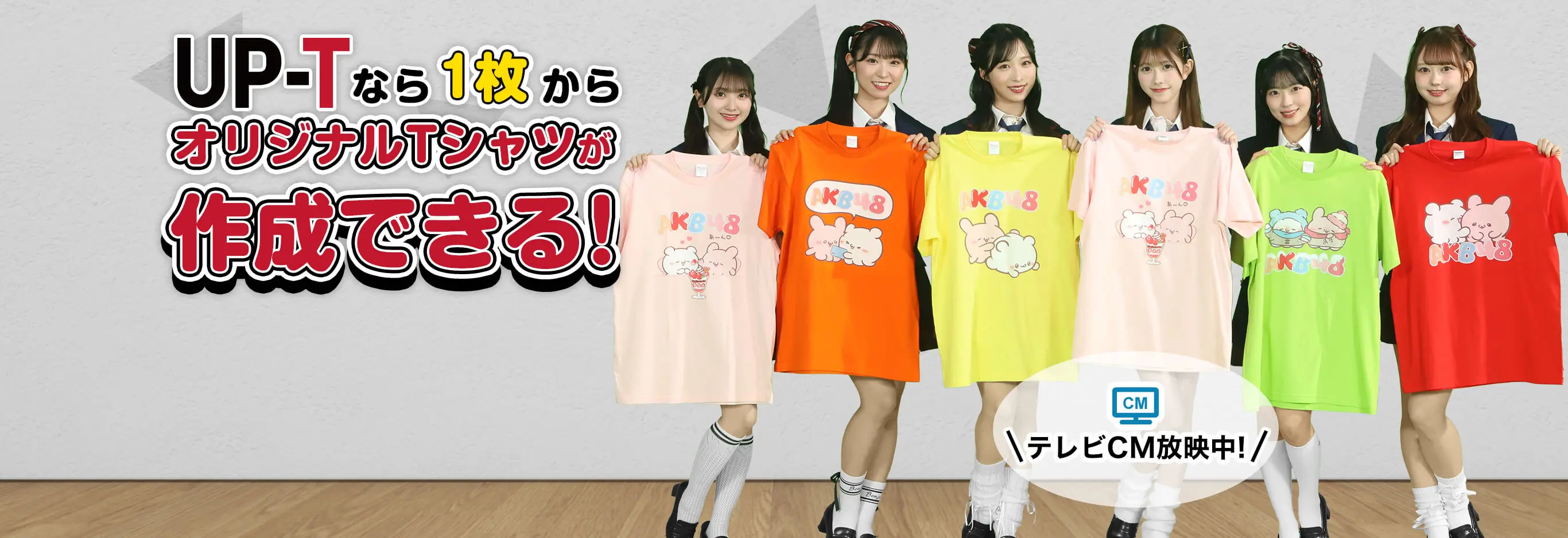 UP-Tなら1枚からでもオリジナルTシャツが作成できる!